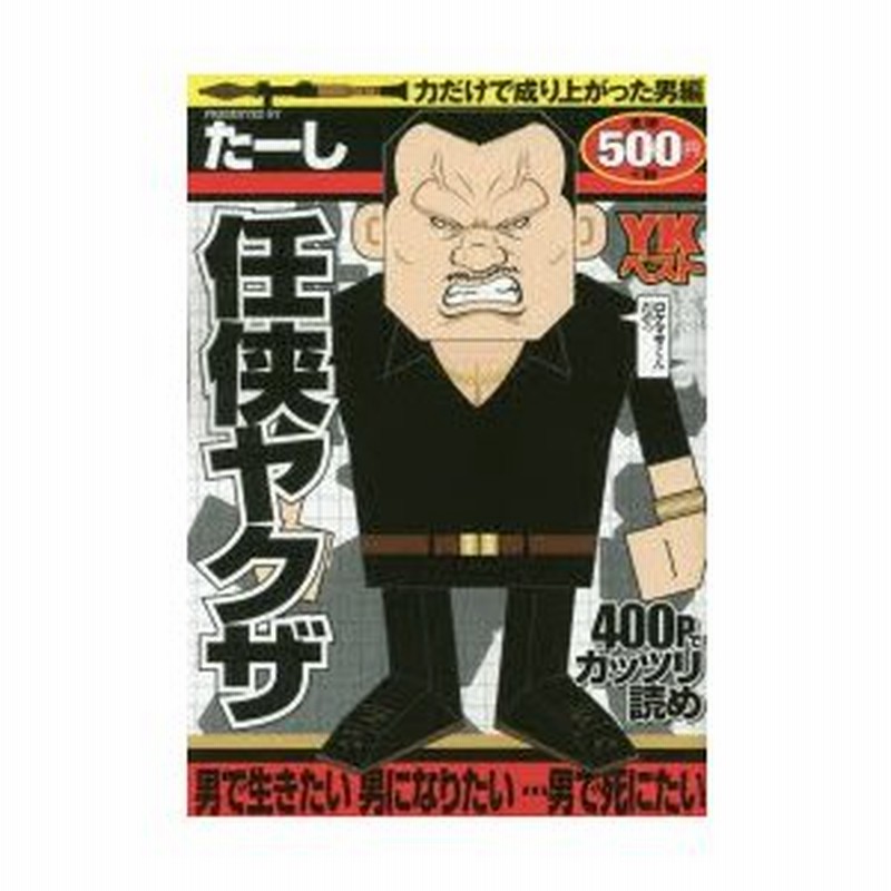 任侠ヤクザ 力だけで成り上がった男編 たーし 著 通販 Lineポイント最大0 5 Get Lineショッピング