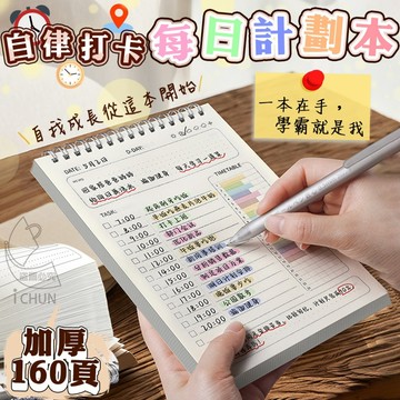 📢現貨📢 A5 每日 計劃本 自律 打卡 學習計畫本 讀書計畫 筆記本 工作計劃 記事本 減肥計畫 理財 記帳