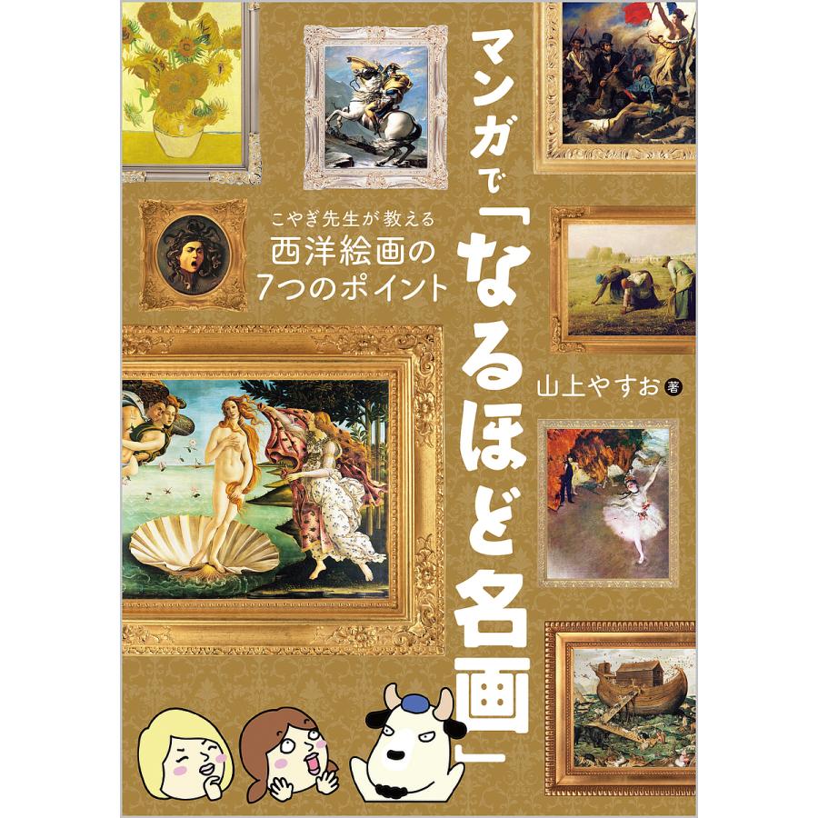 マンガで なるほど名画 こやぎ先生が教える西洋絵画の7つのポイント 山上やすお