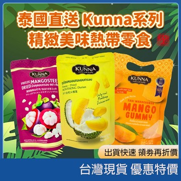 【頂級凍乾】泰國Kunna金枕頭榴槤乾/山竹乾 芒果軟糖 皇家級天然水果乾 網紅零食
