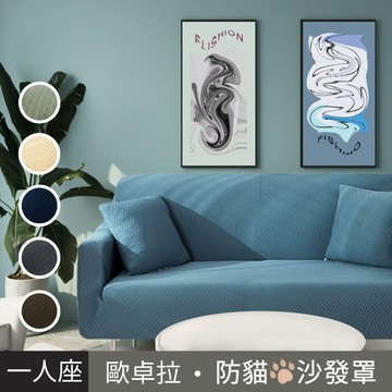 【歐卓拉】加厚高彈力防貓抓沙發套1人座-湖藍_廠商直送