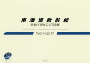 東海道新幹線開業50周年公式写真集 1964-2014 [本]