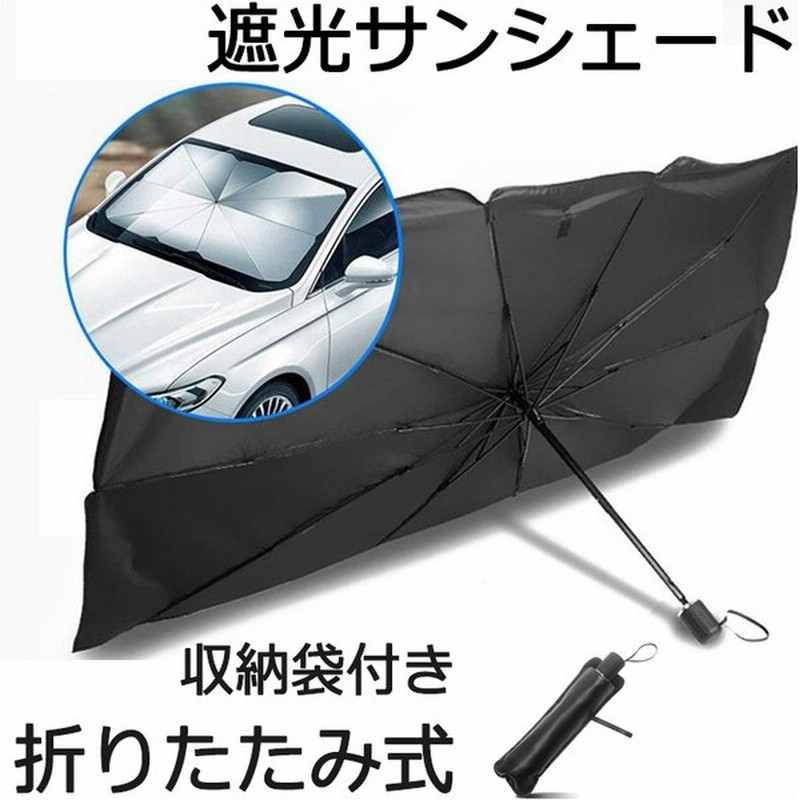 折り畳み式 車用サンシェード 車用パラソル カーテン 日よけ用品 傘型 カーフロントカバー パラソル ガラスカバー 遮光 遮熱 車窓日よけ 通販 Lineポイント最大0 5 Get Lineショッピング