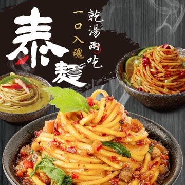 【稑珍】泰麵- 乾/湯 拌麵(紅咖哩/綠咖哩/泰式酸辣/打拋)共4袋