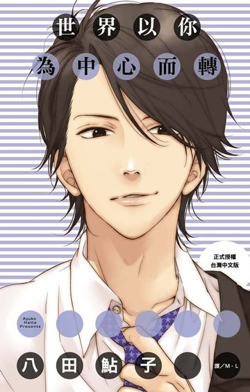 【電子書】世界以你為中心而轉