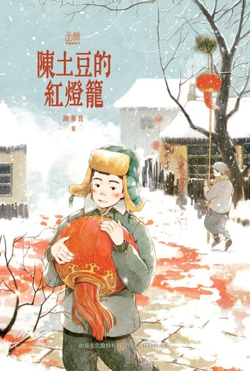 【電子書】陳土豆的紅燈籠