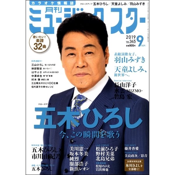 雑誌 月刊 ミュージック スター 2019年9月号 エクシングミュージックエンタテイメント