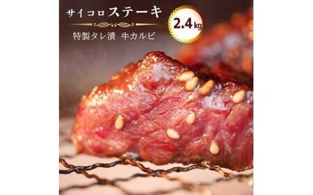 サイコロ ステーキ 2.4kg(200g×12) 特製 タレ漬け 牛 カルビ 味付 焼肉 冷凍 小分け 牛 肉 牛カルビ 熨斗 贈答 ギフト