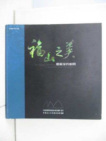【書寶二手書T1／藝術_TQ8】藝術家的眼睛：福山之美_洪東標等