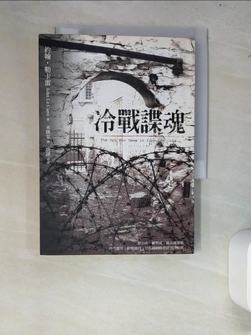 【書寶二手書T4／一般小說_XC3】冷戰諜魂_約翰‧勒卡雷