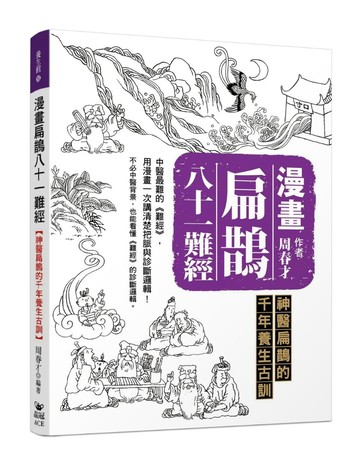 漫畫扁鵲八十一難經：神醫扁鵲的千年養生古訓
