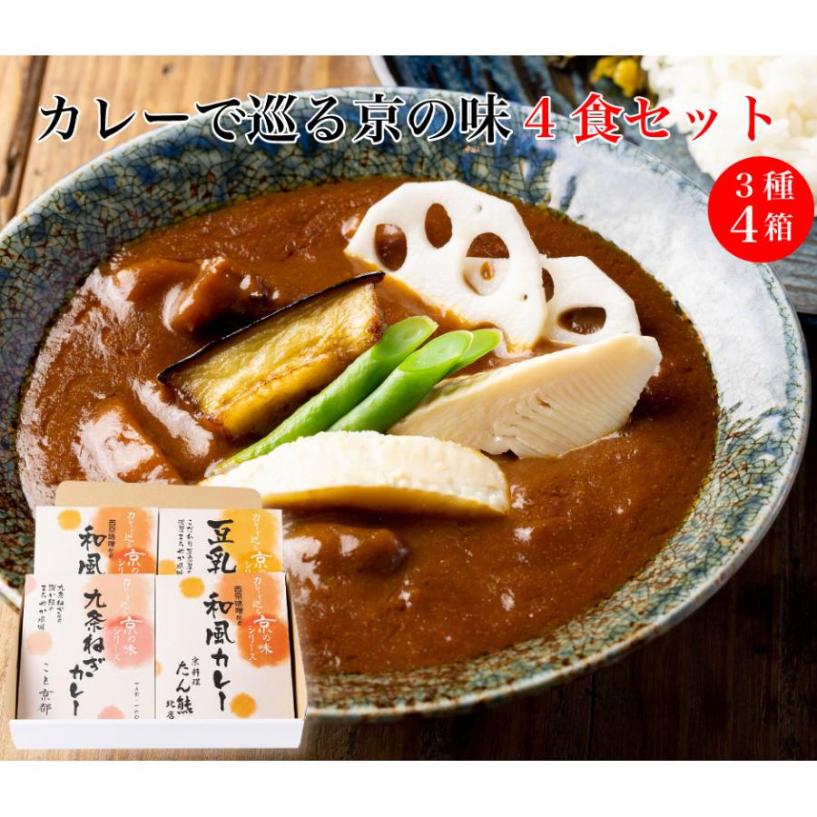 ミッション 京都の名店 名産をカレーで巡る 京の味4食セット