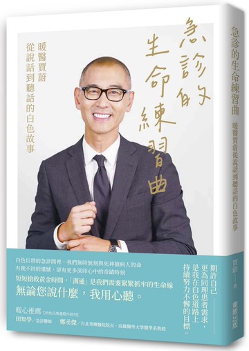 急診的生命練習曲：暖醫賈蔚從說話到聽話的白色故事