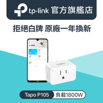 TP-Link迷你型 Wi-Fi無線網路 語音控制 智慧插座 智能開關(支援Google，Alexa/智慧充/Tapo P105)