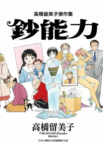 【電子書】高橋留美子傑作集：鈔能力