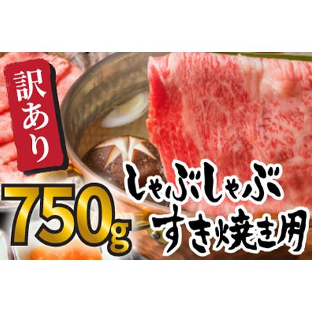 ふるさと納税 訳アリ！艶さし！佐賀牛しゃぶしゃぶすき焼き750gセット 牛肉 スライス 切り落とし「2022年 令和4年」 佐賀県唐津市