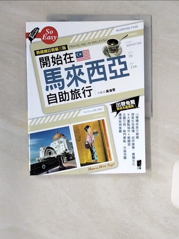 【書寶二手書T7／旅遊_TT1】開始在馬來西亞自助旅行（熱銷增訂新第三版）_黃偉雯