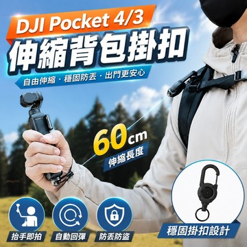 【現貨】DJI Pocket 4/3 伸縮背包掛扣 防丟防盜 60cm 伸縮繩 戶外拍攝配件 自動回彈伸縮繩配件 預售