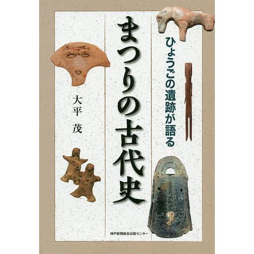 ひょうごの遺跡が語るまつりの古代史