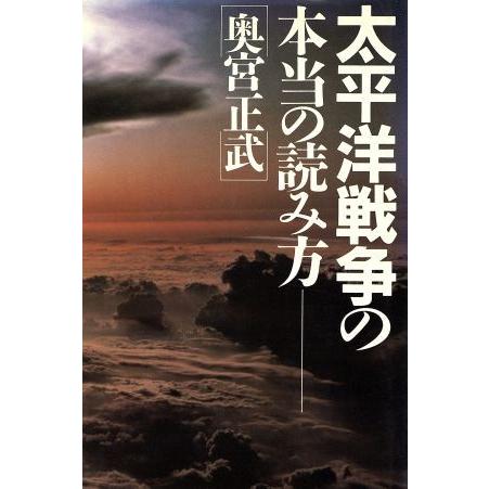 太平洋戦争の本当の読み方／奥宮正武