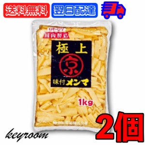 京浜貿易 味付きメンマ 極上 1kg 2個 やみつき 業務用 お徳用 味付き メンマ めんま ラーメン ラー油メンマ めんま炒め ビール お酒 おつ