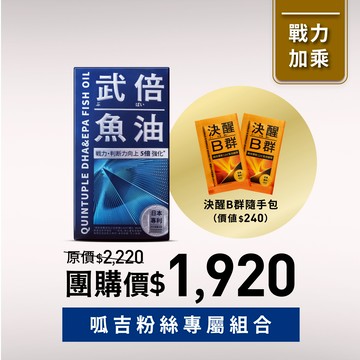 【呱吉聽眾限定】武倍魚油 1入+決醒B群隨手包