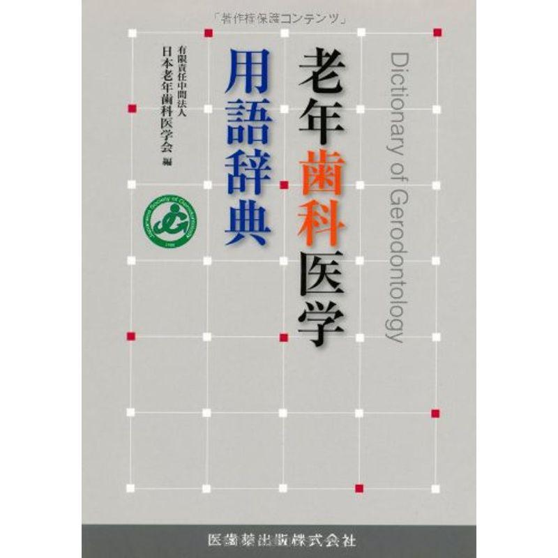 老年歯科医学用語辞典