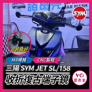 YO買百貨 SYM 三陽 JET SL 158 端子鏡 端子後照鏡 JET後照鏡 JET端子鏡 JET改裝