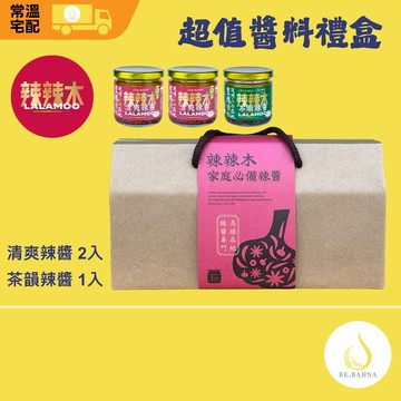 【辣辣木】超值醬料禮盒-辣椒醬3入組(麻辣中辣x2+全素茶香中大辣x1)