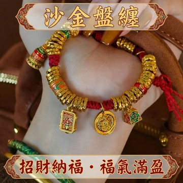 【神明過爐🙏】隔日到貨 藏式扎基拉姆盤纏手繩 女生手繩 招財手繩 越南沙金手繩 手工編織手繩 幸運紅繩 本命年護身符
