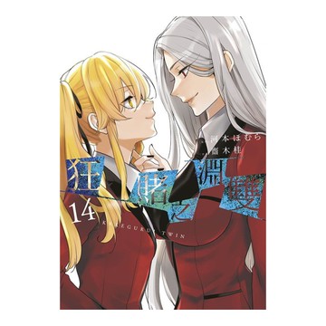 狂賭之淵．雙(14)【特別版】