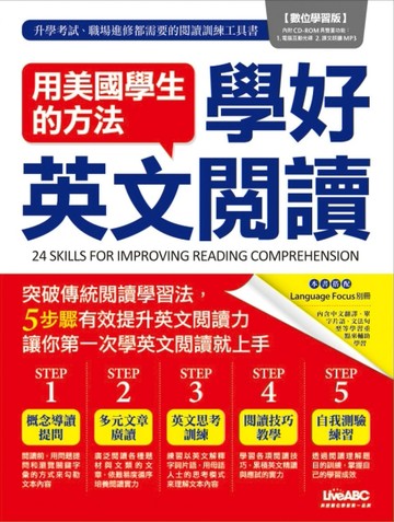 用美國學生的方法學好英文閱讀[二手書_良好]