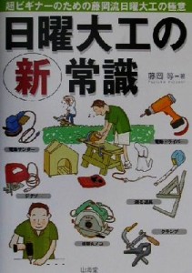  日曜大工の新常識 超ビギナーのための藤岡流日曜大工の極意／藤岡等(著者)