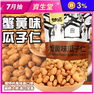 【甘源】風味堅果系列任選208g 蟹黃瓜子／椒鹽花生／綜合堅果 零食 零嘴