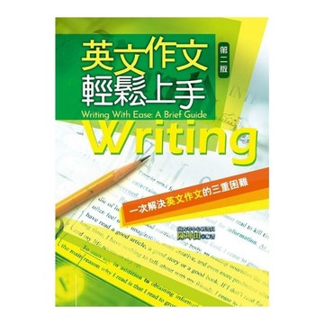 英文作文輕鬆上手(2版)