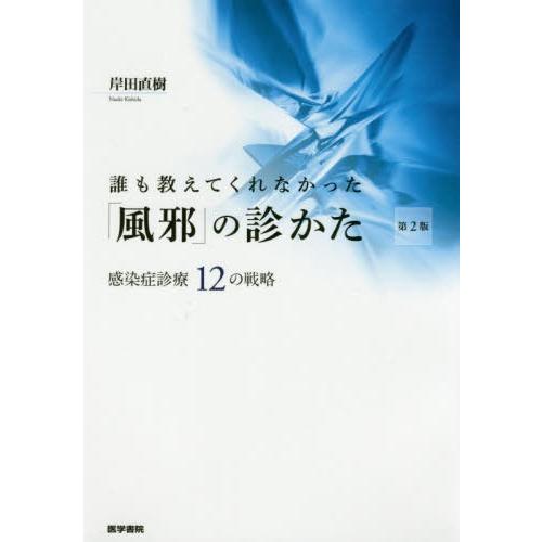 誰も教えてくれなかった 風邪 の診かた 感染症診療12の戦略 第2版