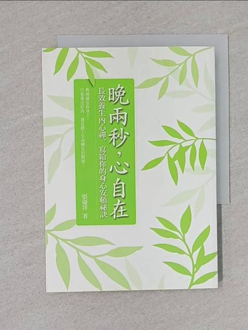 【書寶二手書T1／心靈成長_TDE】晚兩秒心自在_張慶祥