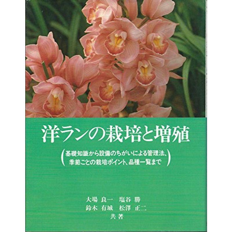 洋ランの栽培と増殖?基礎知識から設備のちがいによる管理法、季節ごとの栽培ポイント、品種一覧まで