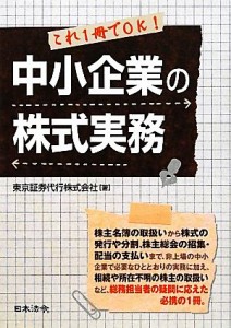  中小企業の株式実務 これ１冊でＯＫ！／東京証券代行