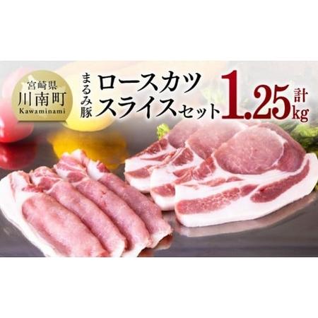 ふるさと納税 ロースカツ・スライスセット1.25kg【 豚肉 豚 肉 豚 国産豚肉 宮崎県産豚肉 ロースカツ 豚肉ローススライス 豚 ロース.. 宮崎県川南町