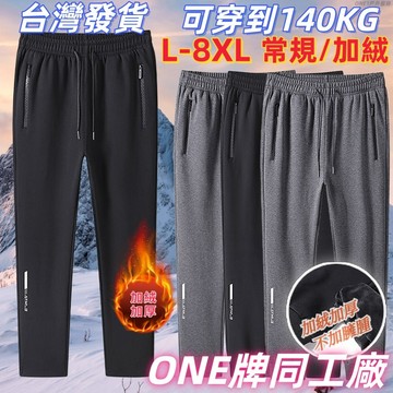 加肥加大 L-8XL 長褲男 大尺碼長褲 冬季長褲 棉褲 保暖長褲 加絨長褲 縮口褲 休閒長褲 男生長褲 直筒褲 運動褲