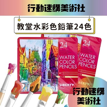 【克林】教堂水彩色鉛筆 24色組 畫畫 塗色 繪畫 繪圖 寫作 寫生 手繪 美工 美勞 文具 色鉛筆 歐風 水彩 美術