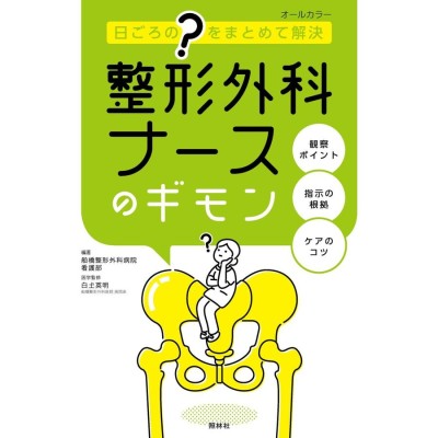 見てまなぶ整形外科看護スタンダードテキスト 整形外科ナース