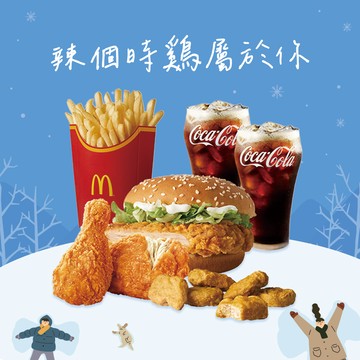 [麥當勞·1月限定麥心意]【麥當勞】辣味麥脆鷄腿x2+勁辣鷄腿堡+麥克鷄塊6塊+薯條(大)+可樂(中)x2 好禮即享券