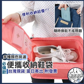 ♡台灣現貨附發票·xʏ ᴘғ♡旅行收納防水鞋袋🛒出國 收納 偽鞋盒 收納鞋袋 收納包 男女包包 旅遊 露營