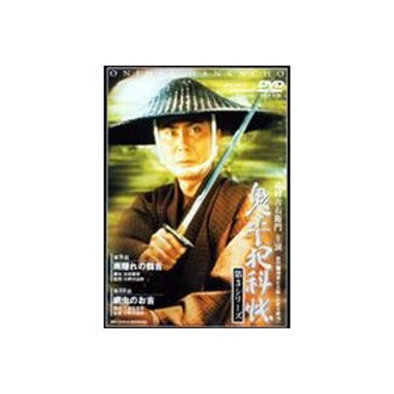 鬼平犯科帳 第5シリーズ 第3巻 [DVD] - 国内TVドラマ