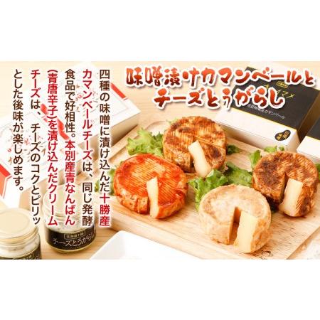 ふるさと納税 北海道十勝 醗酵食品「十勝の恵み 味噌漬けカマンベールとチーズとうがらし」渋谷醸造株式会社 送料無料 詰め合わせ 食べ比べ《60.. 北海道本別町