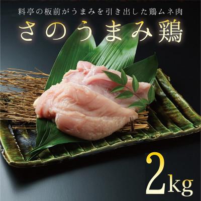 ふるさと納税 泉佐野市 年内発送 さのうまみ鶏 しっとりむね肉2kg 下処理不要の時短調理食材 010B956