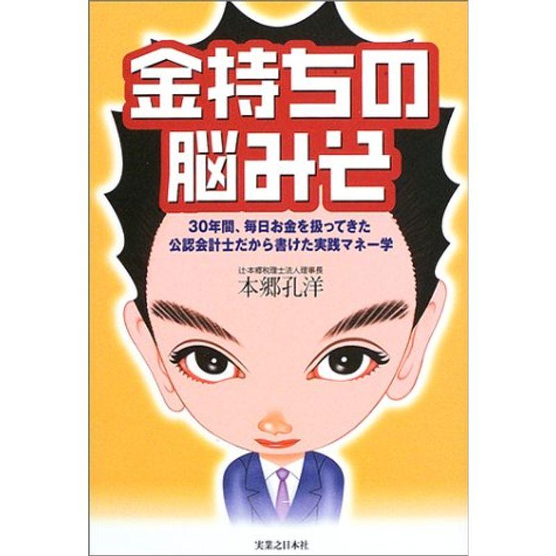 金持ちの脳みそ?30年間、毎日お金を扱ってきた公認会計士だから書けた実践マネー学