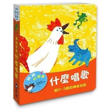 [福利商品]1-9_什麼唱歌-傳統兒歌-1本